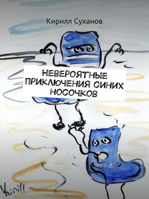 cover image of Невероятные приключения синих носочков
